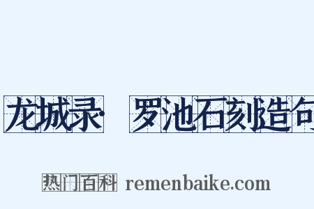 龙城录·罗池石刻造句是什么意思的图片